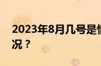 2023年8月几号是情人节七夕 目前是什么情况？