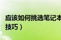 应该如何挑选笔记本电脑（挑选笔记本电脑的技巧）