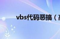 vbs代码恶搞（高级vbs整人代码）