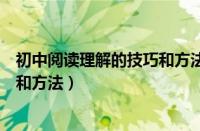 初中阅读理解的技巧和方法相关的书（初中阅读理解的技巧和方法）