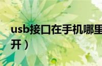 usb接口在手机哪里打开（usb在手机哪里打开）