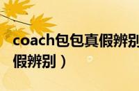 coach包包真假辨别拉链圆环（coach包包真假辨别）