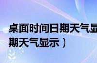 桌面时间日期天气显示怎样设置（桌面时间日期天气显示）