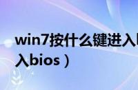 win7按什么键进入bios（win10按什么键进入bios）