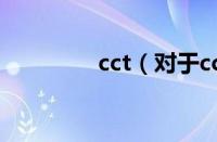 cct（对于cct的情况介绍）