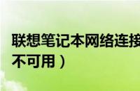 联想笔记本网络连接不可用（笔记本网络连接不可用）