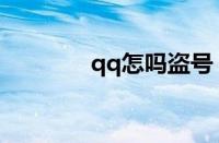 qq怎吗盗号（qq怎样盗号）