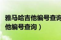 雅马哈吉他编号查询能查到真伪吗（雅马哈吉他编号查询）