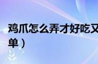 鸡爪怎么弄才好吃又简单（鸡怎么做好吃又简单）