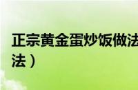 正宗黄金蛋炒饭做法图片（正宗黄金蛋炒饭做法）