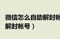 微信怎么自助解封帐号和密码（微信怎么自助解封帐号）