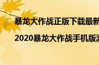 暴龙大作战正版下载最新版|2020暴龙大作战手机版游...（暴龙大作战正版下载）