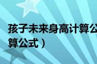 孩子未来身高计算公式最新（孩子未来身高计算公式）