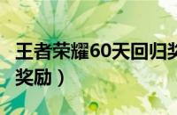 王者荣耀60天回归奖励（王者荣耀365天回归奖励）