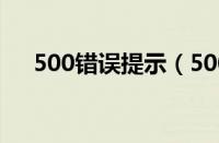 500错误提示（500错误原因解决方法）