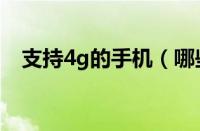 支持4g的手机（哪些手机支持4g十网络）