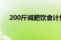 200斤减肥饮食计划（200斤减肥计划）