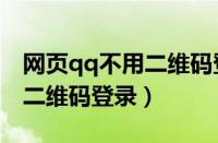 网页qq不用二维码登录怎么办（网页qq不用二维码登录）