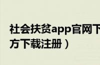 社会扶贫app官网下载安装（社会扶贫app官方下载注册）