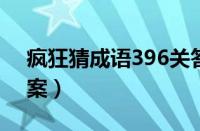 疯狂猜成语396关答案（疯狂猜成语36关答案）