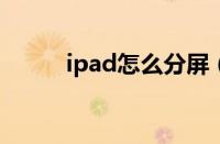 ipad怎么分屏（ipad2018分屏）