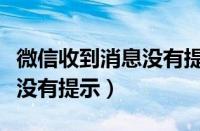 微信收到消息没有提示怎么办（微信收到消息没有提示）