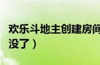 欢乐斗地主创建房间不见了（欢乐斗地主房间没了）