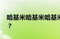 哈基米哈基米哈基米什么歌 目前是什么情况？