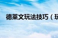 德莱文玩法技巧（玩好德莱文的8个技巧）