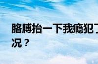 胳膊抬一下我瘾犯了是什么梗 目前是什么情况？