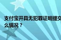 支付宝开具无犯罪证明提交后在哪里查看办理进度 目前是什么情况？