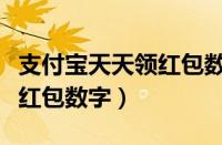 支付宝天天领红包数字不显示（支付宝天天领红包数字）