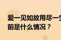 爱一见如故用尽一生去投入倾注是什么歌 目前是什么情况？