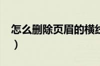 怎么删除页眉的横线?（怎么删除页眉的横线）