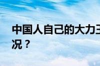 中国人自己的大力王是什么梗 目前是什么情况？