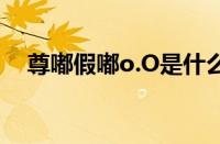 尊嘟假嘟o.O是什么梗 目前是什么情况？