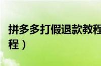 拼多多打假退款教程视频（拼多多打假退款教程）