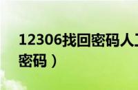 12306找回密码人工服务（12306人工找回密码）