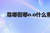 尊嘟假嘟o.o什么意思 目前是什么情况？