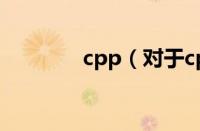 cpp（对于cpp的情况介绍）