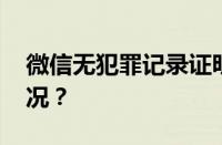 微信无犯罪记录证明怎么办理 目前是什么情况？