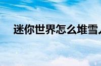 迷你世界怎么堆雪人教程（堆雪人教程）