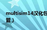 multisim14汉化包下载（multisim14三极管）