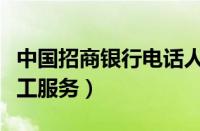 中国招商银行电话人工服务（招商银行电话人工服务）