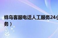 蜂鸟客服电话人工服务24小时多少钱（蜂鸟客服电话人工服务）