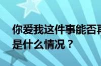 你爱我这件事能否再一次开始是什么歌 目前是什么情况？