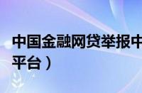 中国金融网贷举报中心（互联网金融举报信息平台）