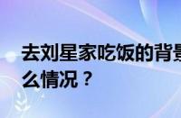 去刘星家吃饭的背景音乐是什么歌 目前是什么情况？