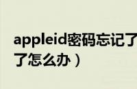 appleid密码忘记了怎么办找回（id密码忘记了怎么办）