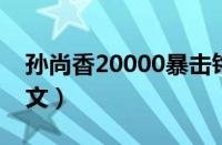 孙尚香20000暴击铭文（孙尚香暴击8000铭文）